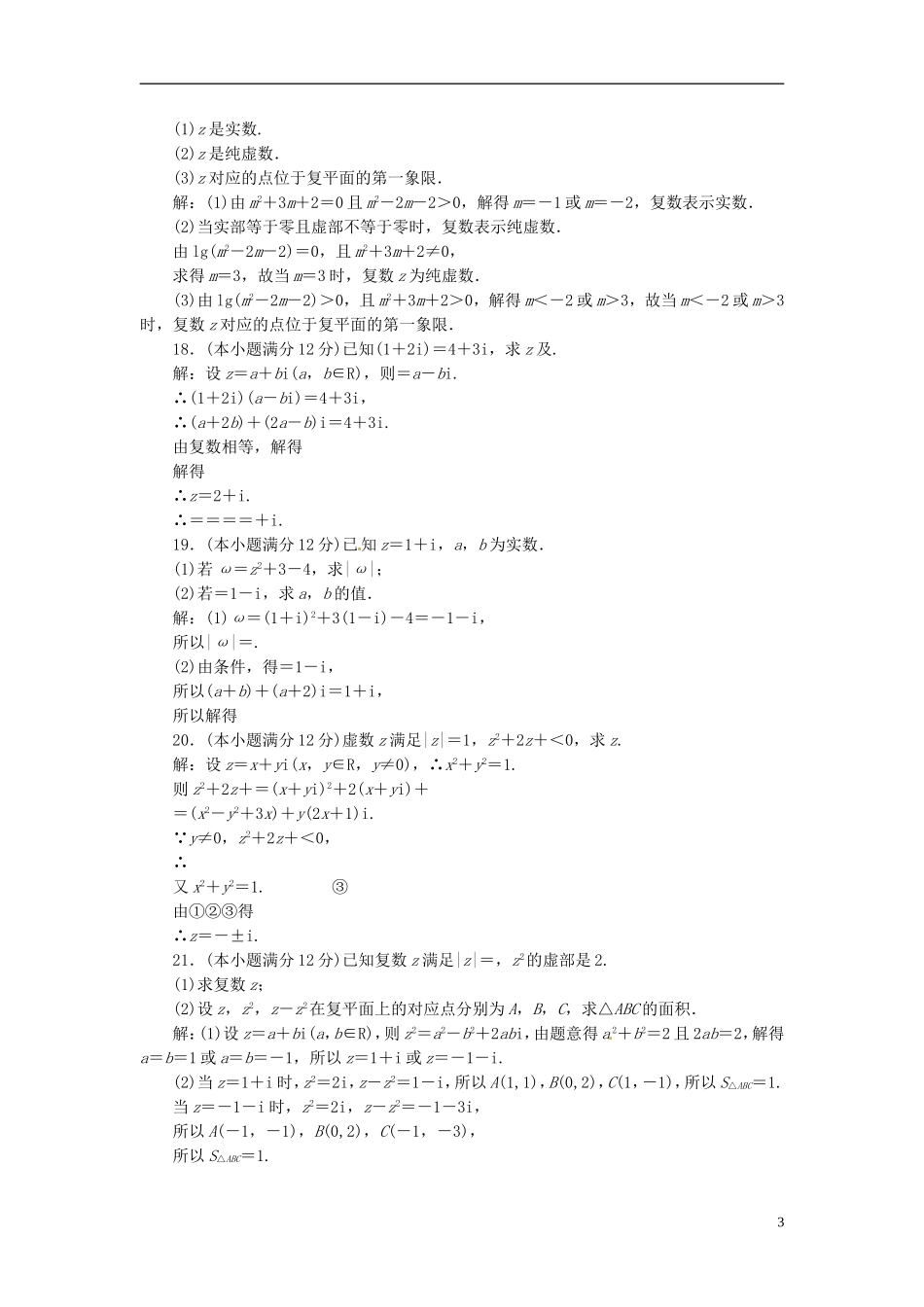 高中数学 阶段质量检测（三）数系的扩充与复数的引入 新人教A版选修1-2-新人教A版高二选修1-2数学试题_第3页