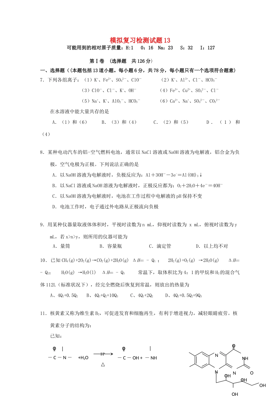 广东省江门市高考化学二轮复习 模拟检测试题13-人教版高三全册化学试题_第1页
