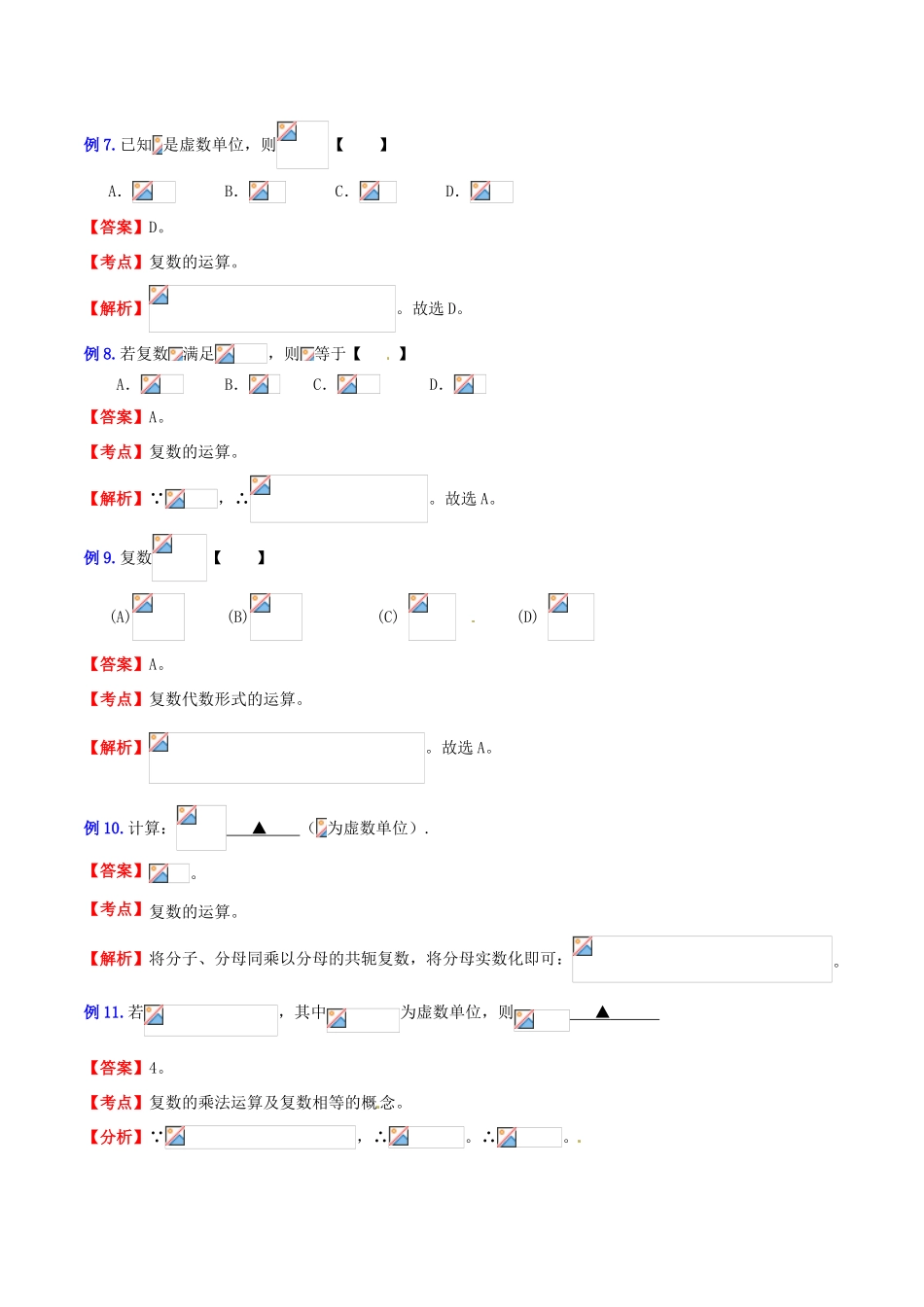 （新课标）高考数学一轮复习 名校尖子生培优大专题 高频考点分析之复数探讨 新人教A版-新人教A版高三全册数学试题_第3页