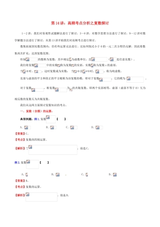 （新课标）高考数学一轮复习 名校尖子生培优大专题 高频考点分析之复数探讨 新人教A版-新人教A版高三全册数学试题