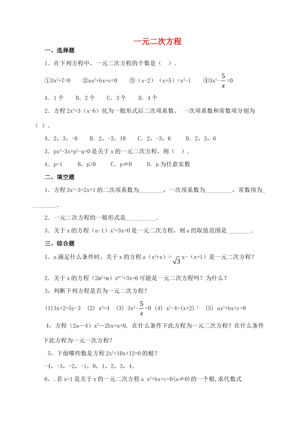 九年级数学上册 221(一元二次方程)习题(新版)华东师大版试卷_第1页