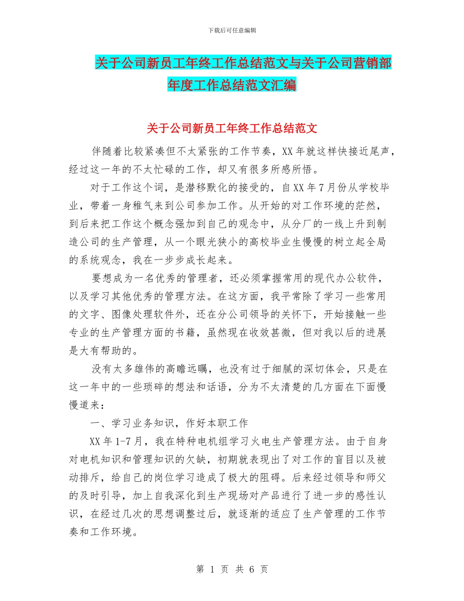 关于公司新员工年终工作总结范文与关于公司营销部年度工作总结范文汇编_第1页