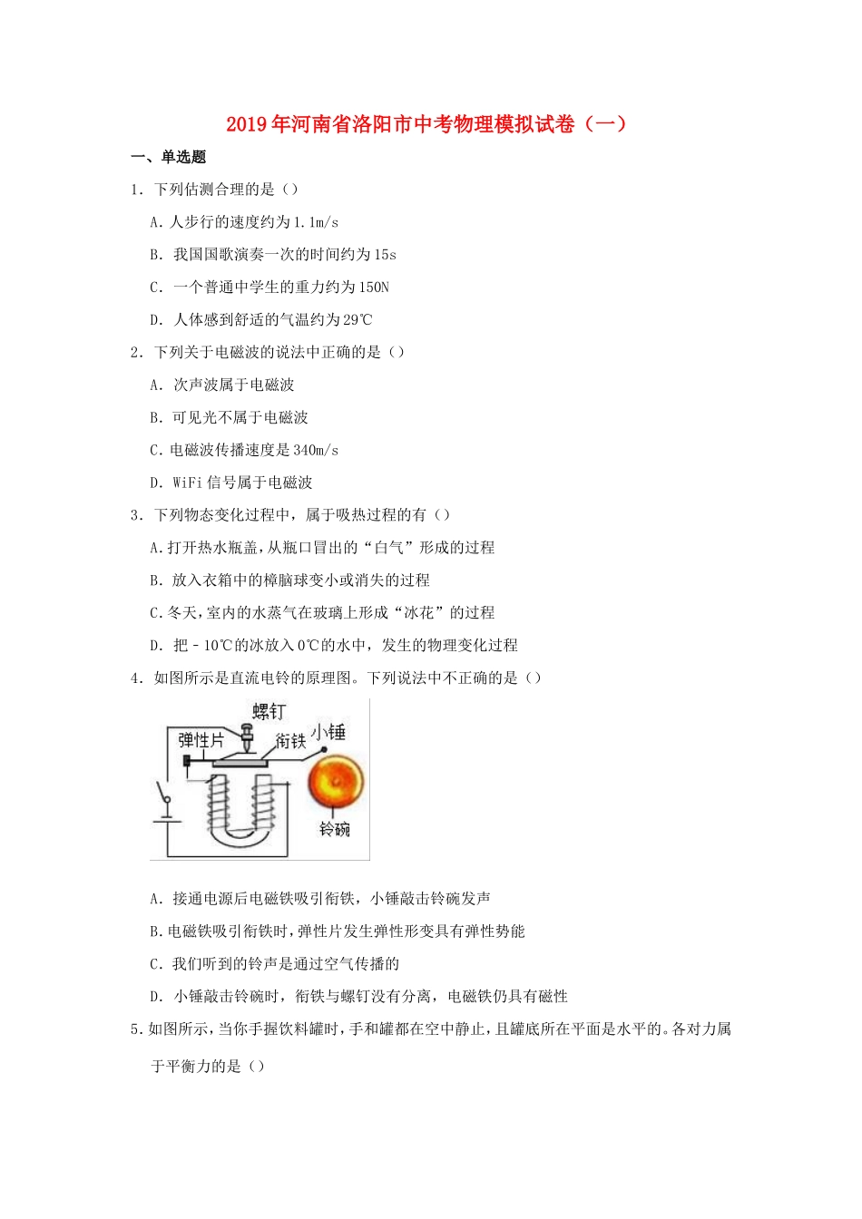 中考物理模拟试卷一含解析试卷_第1页