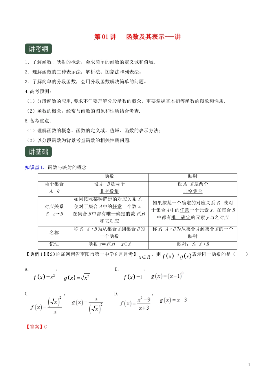（浙江专用）高考数学一轮复习讲练测 专题2.1 函数及其表示（讲）（含解析）-人教版高三全册数学试题_第1页