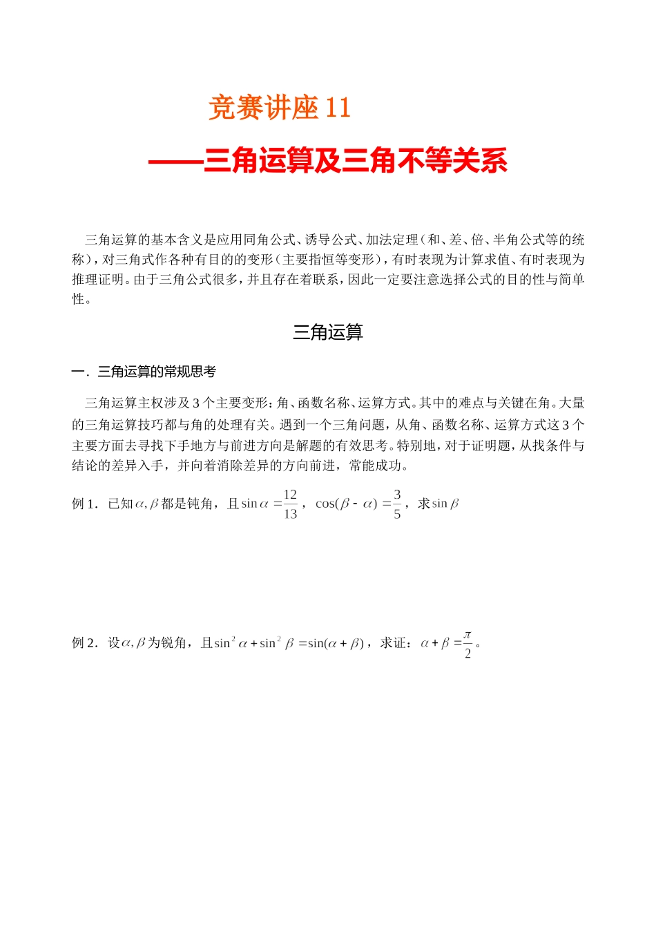 竞赛讲座 11三角运算及三角不等式_第1页
