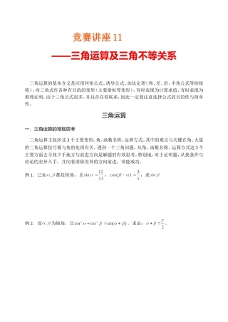 竞赛讲座 11三角运算及三角不等式