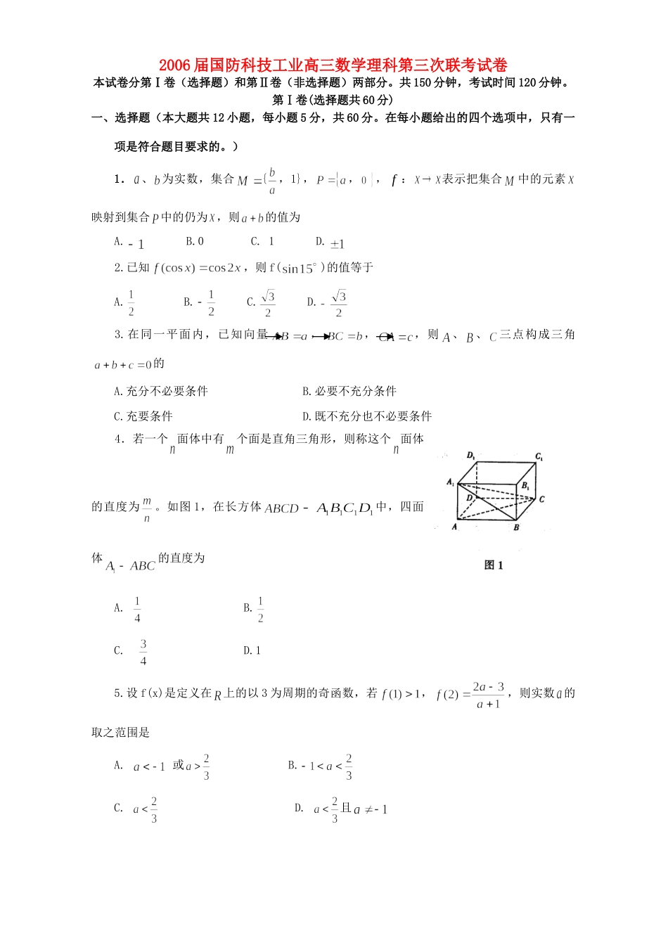 国防科技工业高三数学理科第三次联考试卷 人教版试卷_第1页