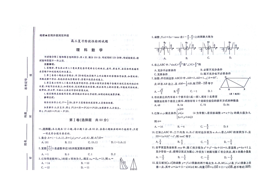 山东省淄博市高三数学第二次模拟考试试卷 理(淄博二模，扫描版，无答案)新人教A版试卷_第2页