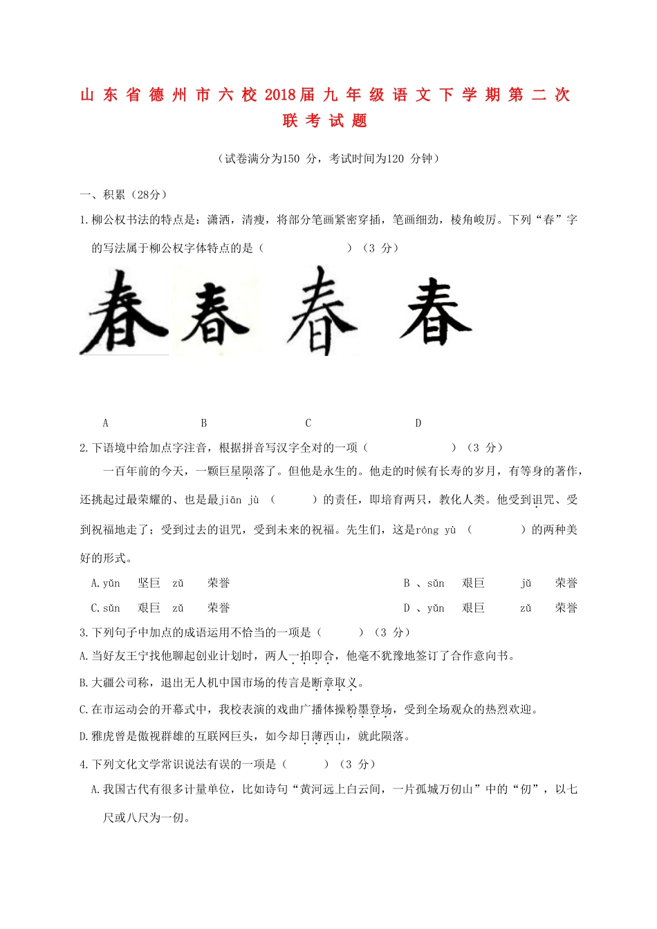 山东省德州市六校九年级语文下学期第二次联考试卷_第1页