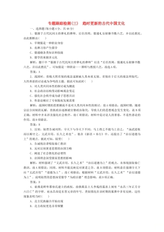 高考历史大二轮复习 第一部分 模块一 古代史 专题三 趋势更新的古代中国文化练习-人教版高三全册历史试题