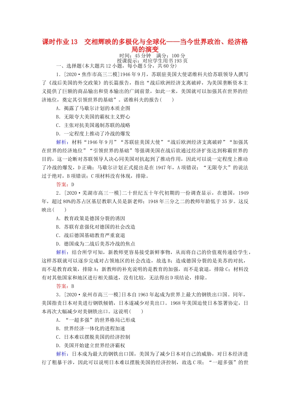 （统考版）高考历史二轮专题复习 课时作业13 交相辉映的多极化与全球化—当今世界政治、经济格局的演变（含解析）-人教版高三全册历史试题_第1页