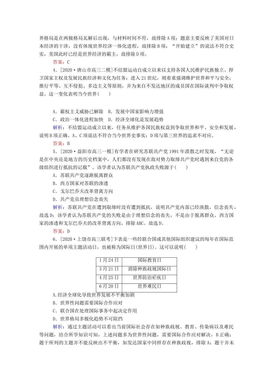 （统考版）高考历史二轮专题复习 课时作业13 交相辉映的多极化与全球化—当今世界政治、经济格局的演变（含解析）-人教版高三全册历史试题_第2页