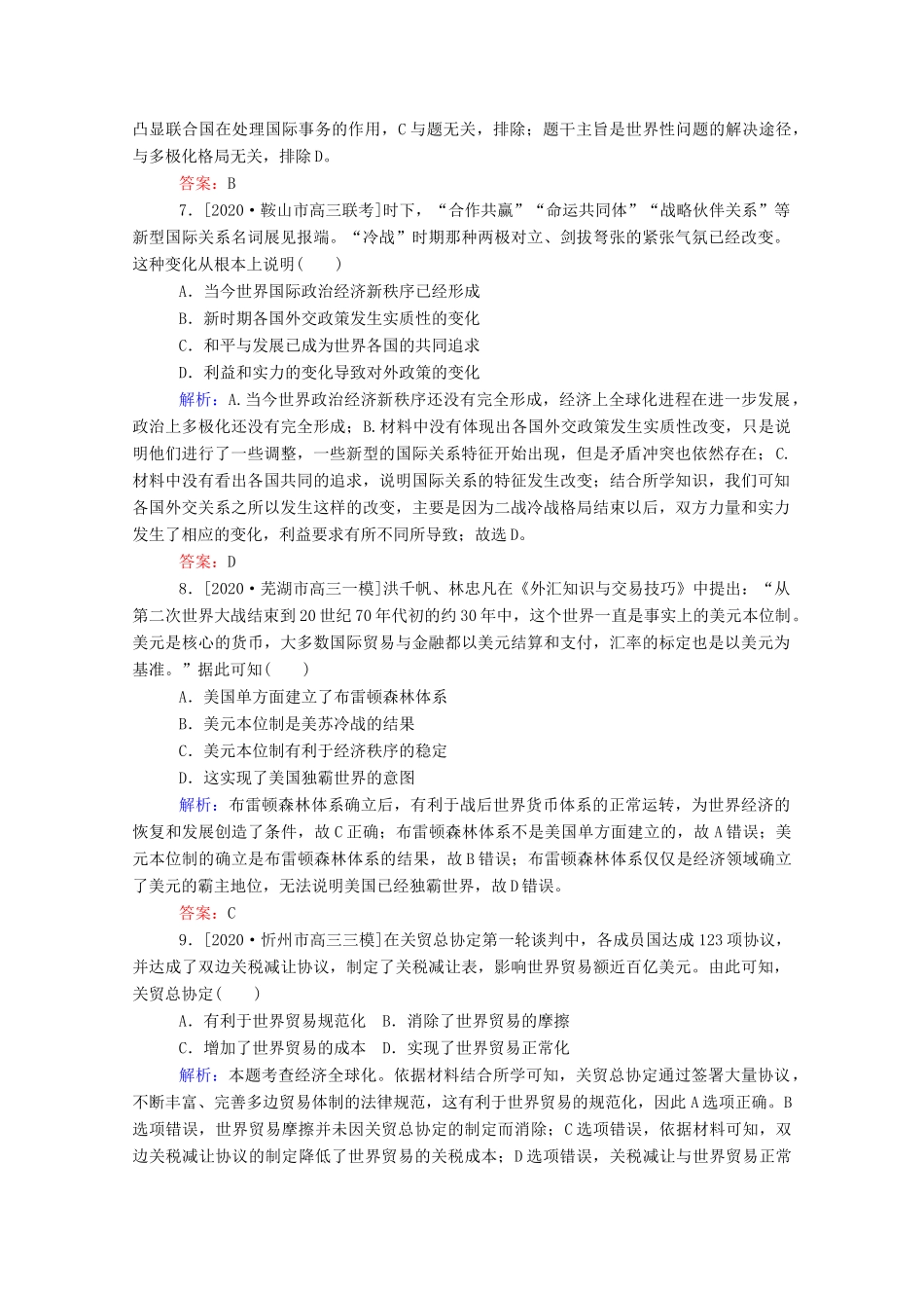 （统考版）高考历史二轮专题复习 课时作业13 交相辉映的多极化与全球化—当今世界政治、经济格局的演变（含解析）-人教版高三全册历史试题_第3页