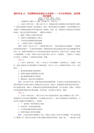 （统考版）高考历史二轮专题复习 课时作业13 交相辉映的多极化与全球化—当今世界政治、经济格局的演变（含解析）-人教版高三全册历史试题