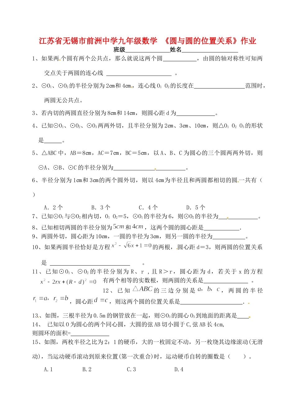 九年级数学 (圆与圆的位置关系)作业试卷_第1页