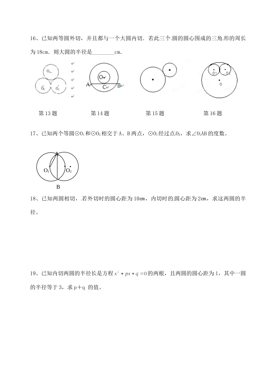 九年级数学 (圆与圆的位置关系)作业试卷_第2页