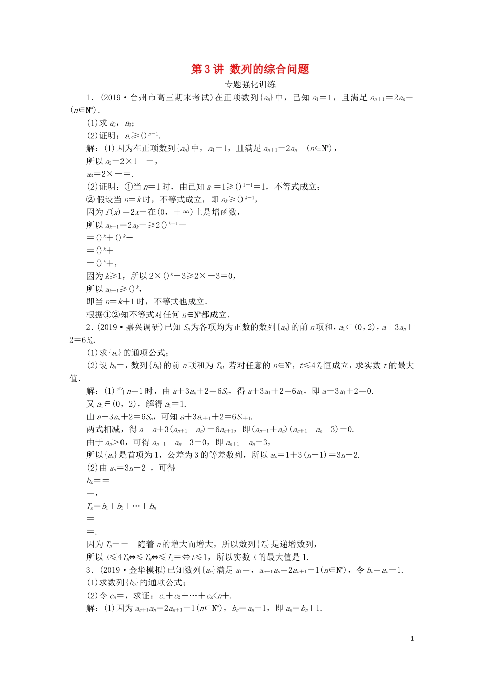 （浙江专用）高考数学二轮复习 专题三 数列与数学归纳法 第3讲 数列的综合问题专题强化训练-人教版高三全册数学试题_第1页