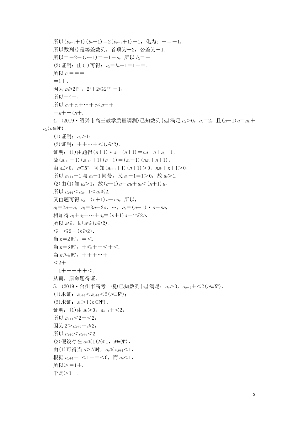（浙江专用）高考数学二轮复习 专题三 数列与数学归纳法 第3讲 数列的综合问题专题强化训练-人教版高三全册数学试题_第2页