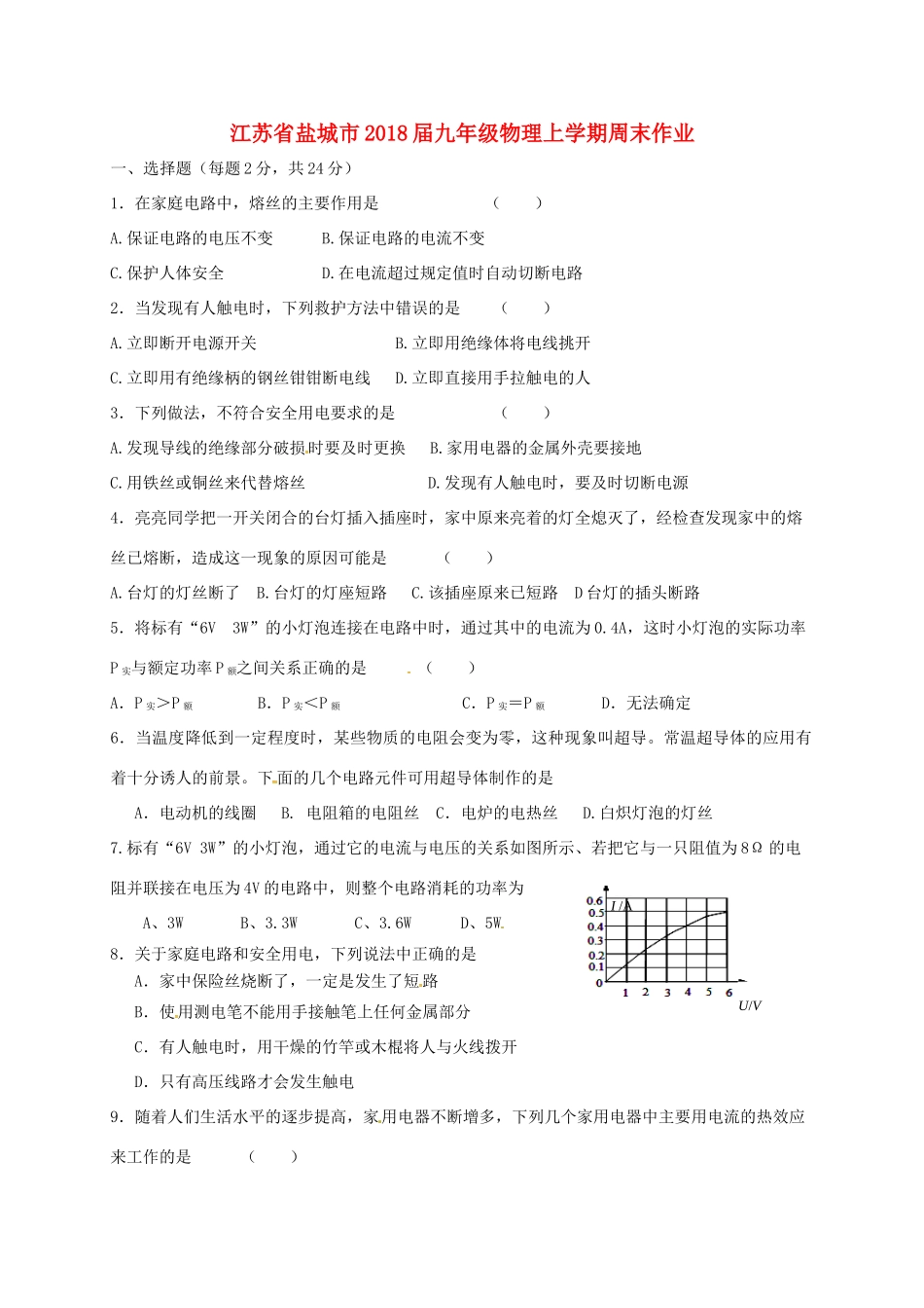 九年级物理上学期周末作业18试卷_第1页