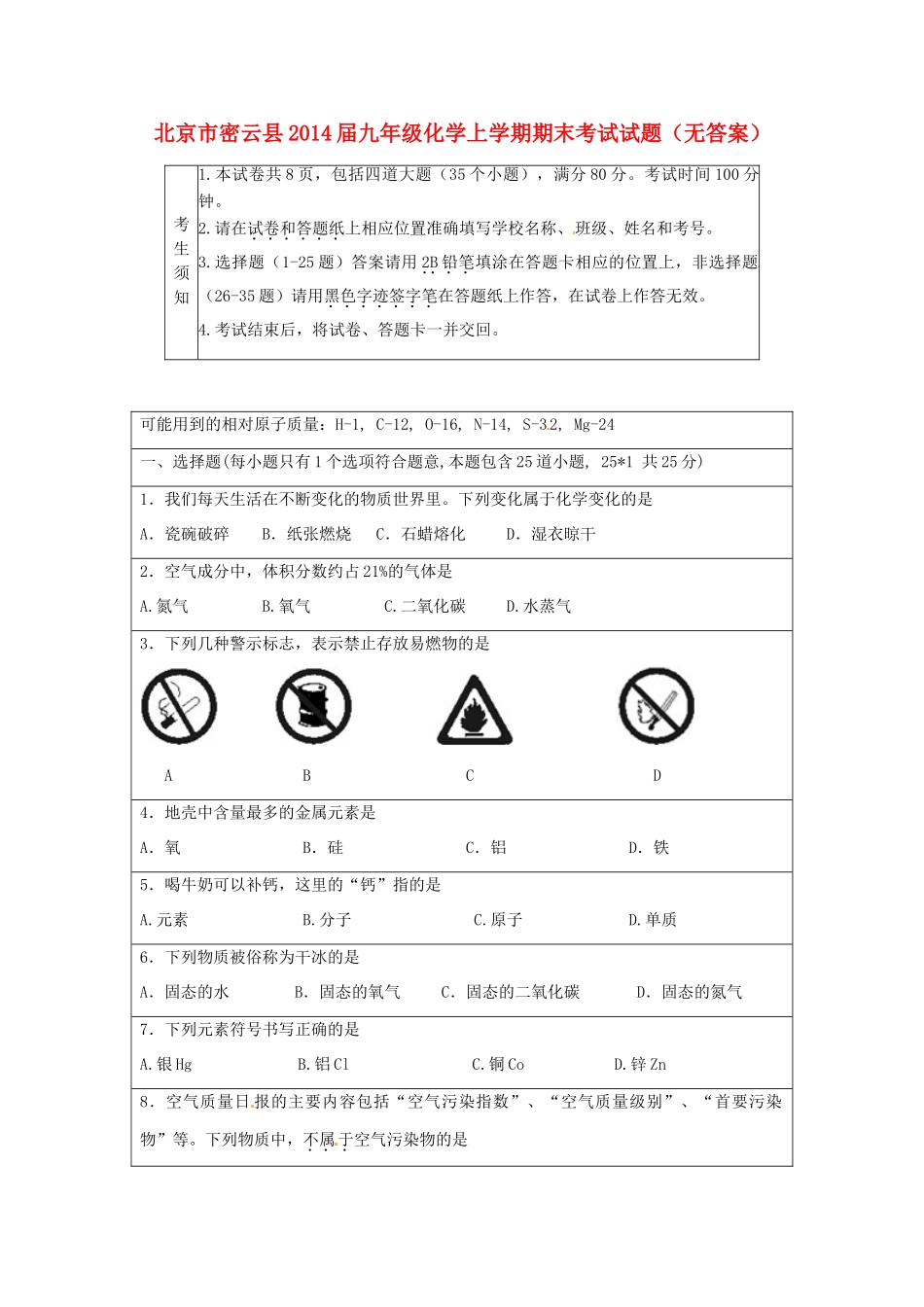 北京市密云县届九年级化学上学期期末考试试题(无答案) 试题_第1页