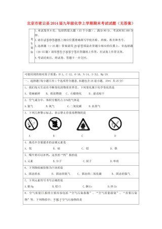 北京市密云县届九年级化学上学期期末考试试题(无答案) 试题