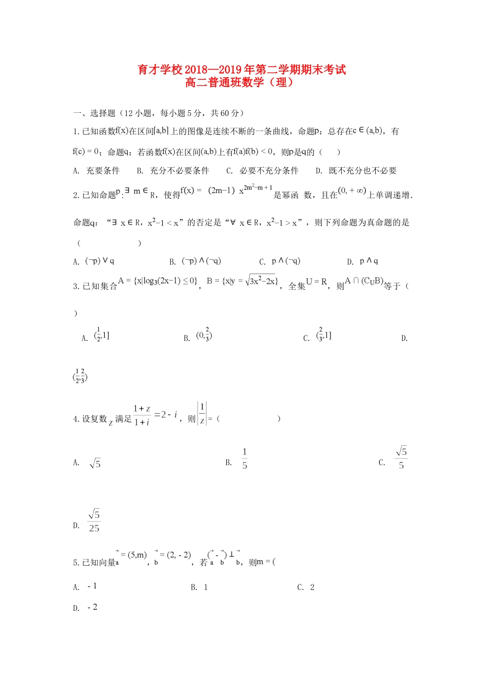 安徽省滁州市定远县育才学校高二数学下学期期末考试试卷(普通班)理试卷_第1页
