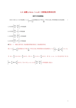 （浙江专用）高考数学大一轮复习 课时21 4.6 函数yAsin（ωxφ）的图象及简单应用教师备用题库-人教版高三全册数学试题