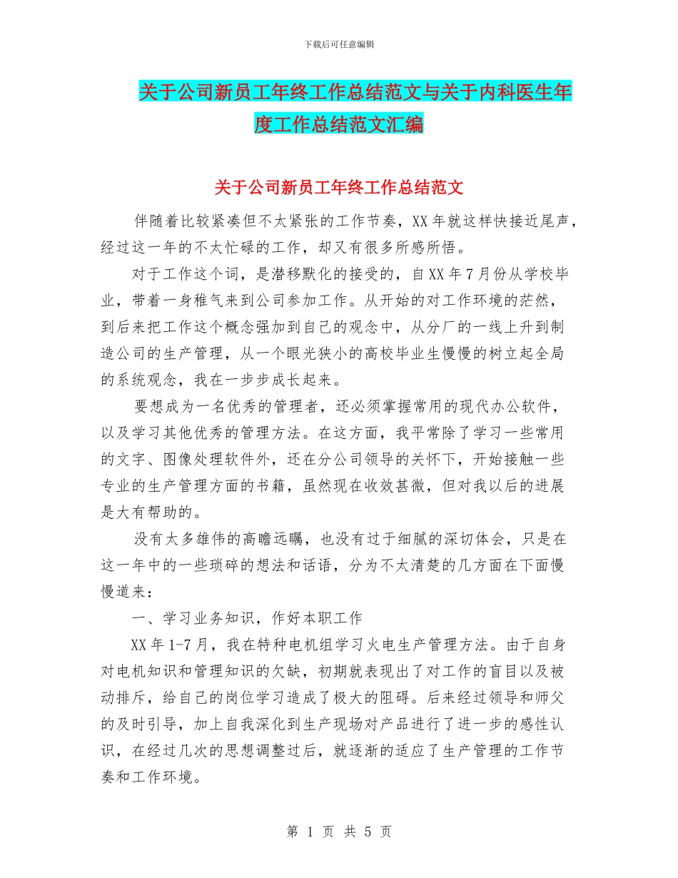 关于公司新员工年终工作总结范文与关于内科医生年度工作总结范文汇编_第1页