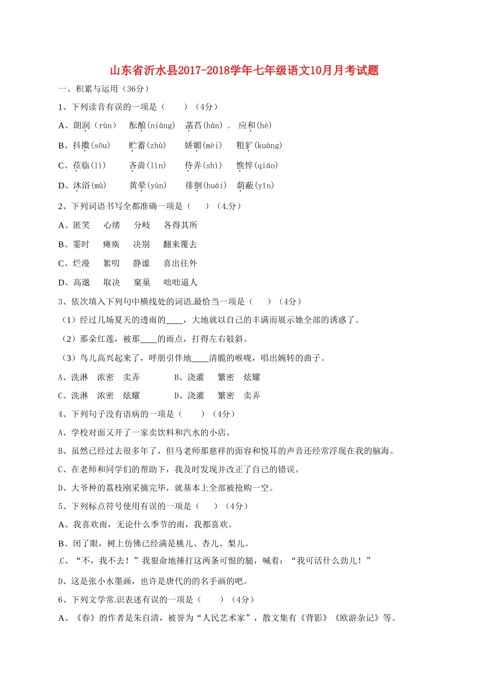 山东省沂水县七年级语文10月月考试卷 新人教版试卷_第1页
