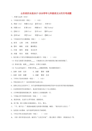 山东省沂水县七年级语文10月月考试卷 新人教版试卷