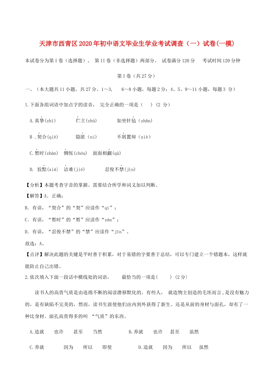 初中语文毕业生学业考试调查试卷一模(一)(含解析) 试题_第1页