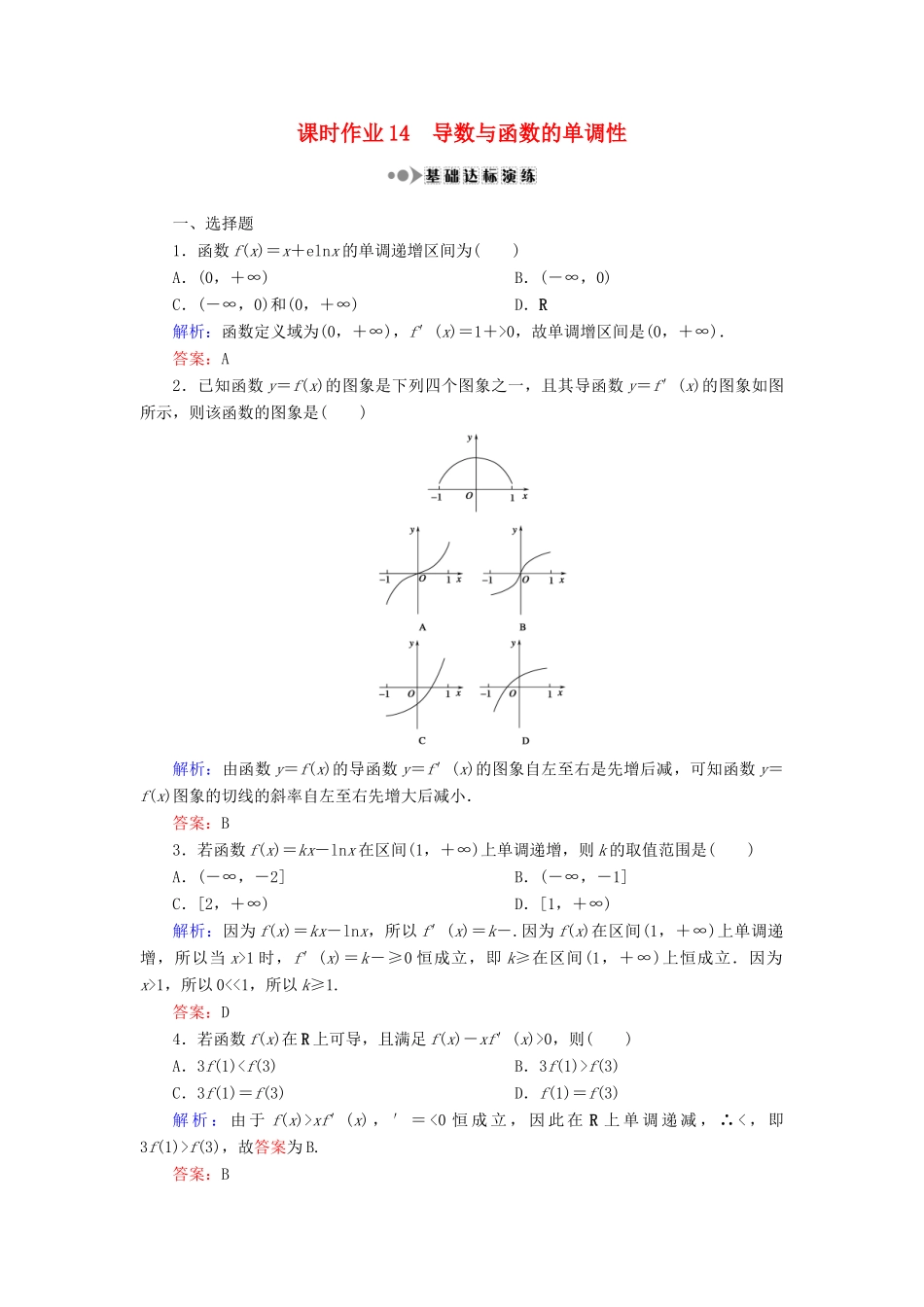（新课标）高考数学大一轮复习 第二章 函数、导数及其应用 14 导数与函数的单调性课时作业 理-人教版高三全册数学试题_第1页