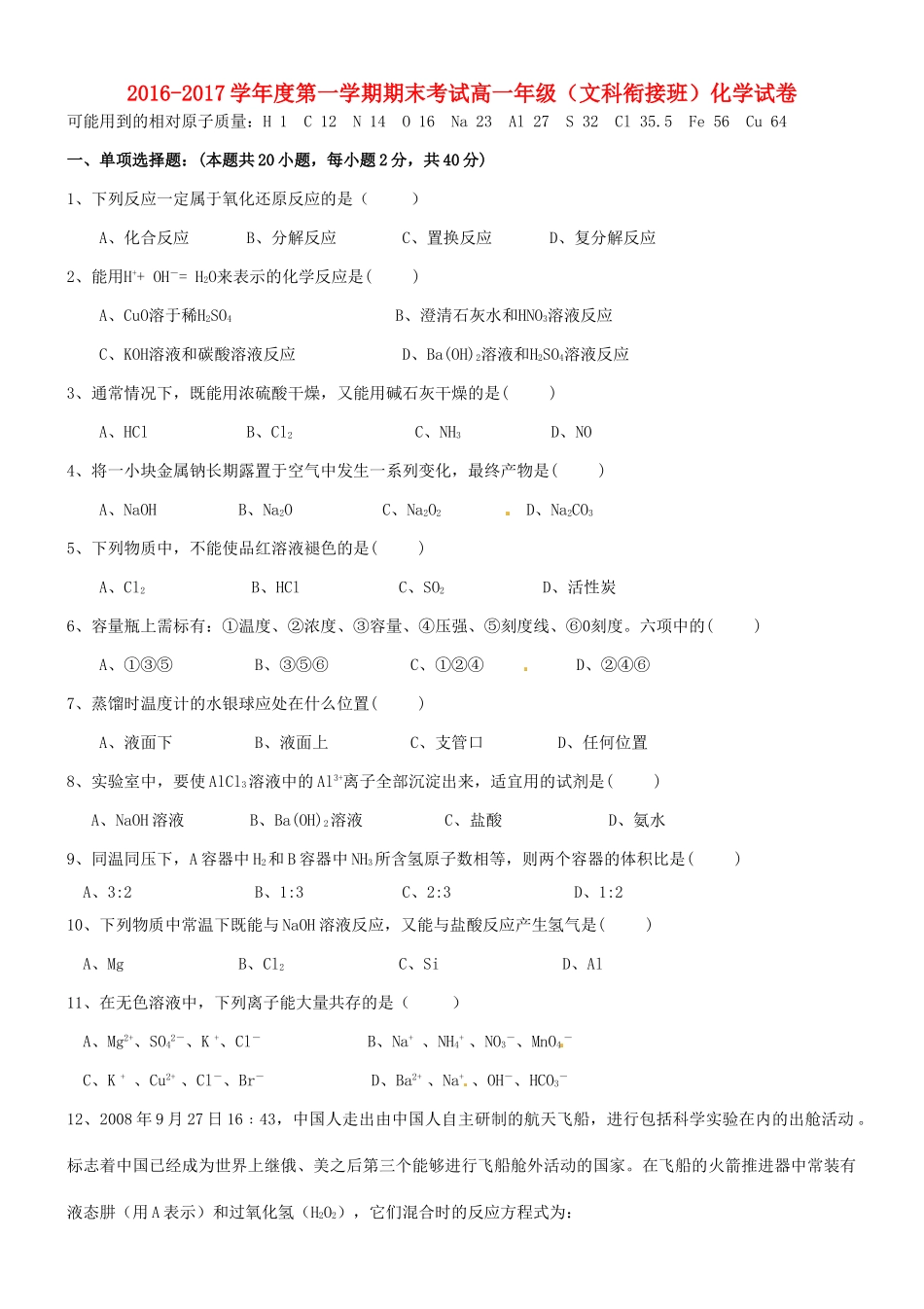 河北省张家口市高一化学上学期期末考试试题（衔接班）文-人教版高一全册化学试题_第1页
