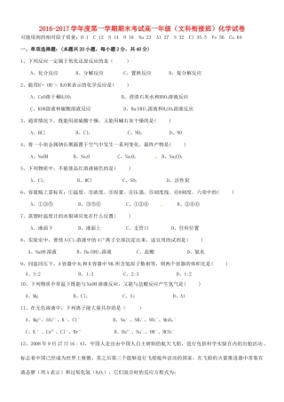 河北省张家口市高一化学上学期期末考试试题（衔接班）文-人教版高一全册化学试题