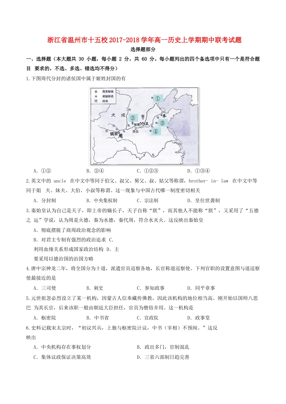 浙江省温州市十五校高一历史上学期期中联考试题-人教版高一全册历史试题_第1页