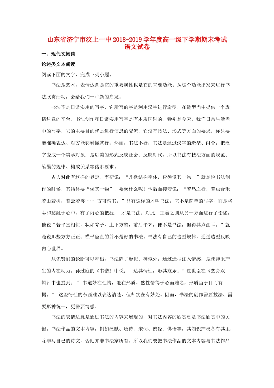 山东省济宁市汶上一中_高一语文下学期期末考试试卷含解析试卷_第1页