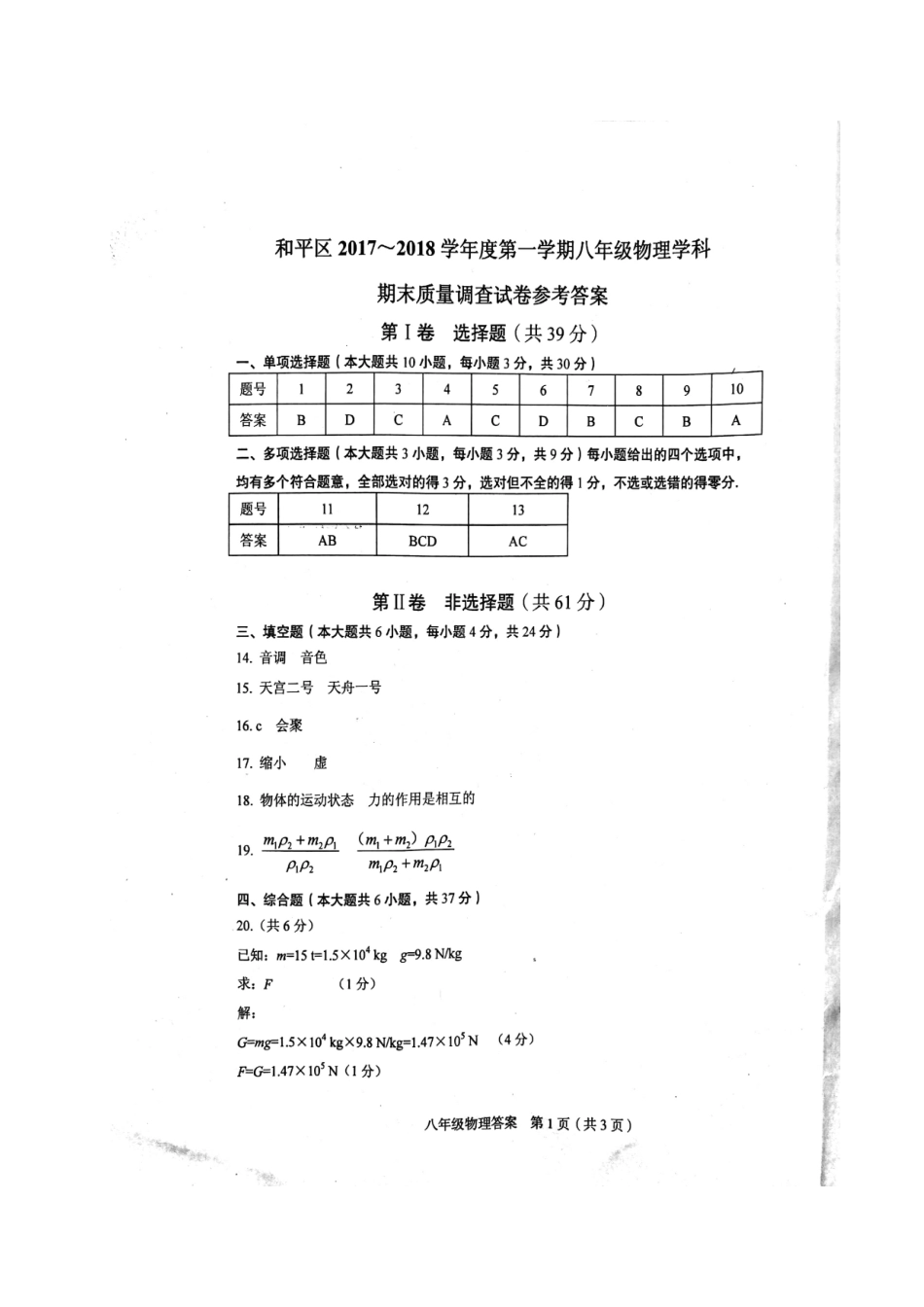 天津市和平区八年级物理上学期期末考试试卷答案 天津市和平区八年级物理上学期期末考试试卷(pdf)新人教版 天津市和平区八年级物理上学期期末考试试卷(pdf)新人教版_第1页