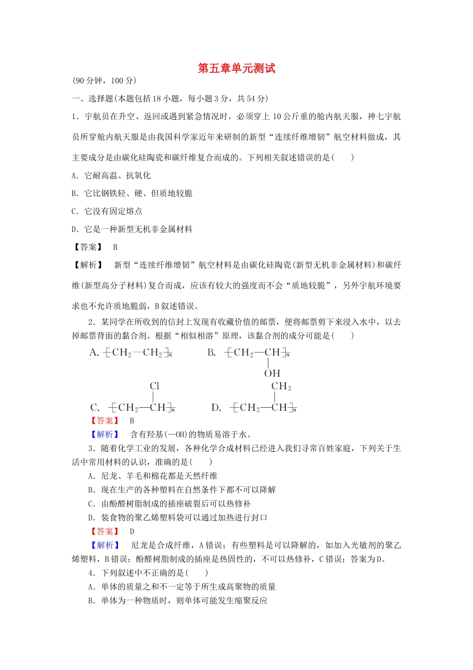 高中化学 第五章 进入合成有机高分子化合物的时代单元综合测试 新人教版选修5-新人教版高二选修5化学试题_第1页