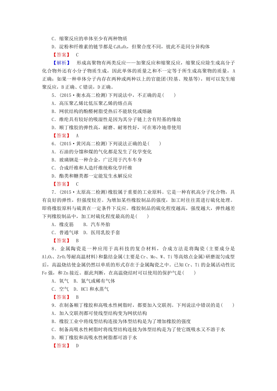 高中化学 第五章 进入合成有机高分子化合物的时代单元综合测试 新人教版选修5-新人教版高二选修5化学试题_第2页