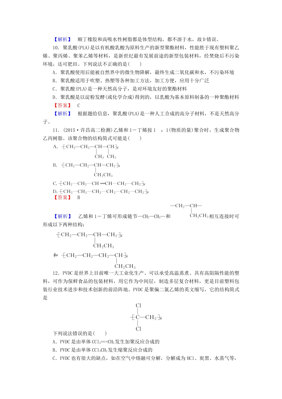 高中化学 第五章 进入合成有机高分子化合物的时代单元综合测试 新人教版选修5-新人教版高二选修5化学试题_第3页
