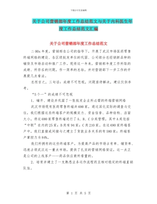 关于公司营销部年度工作总结范文与关于内科医生年度工作总结范文汇编