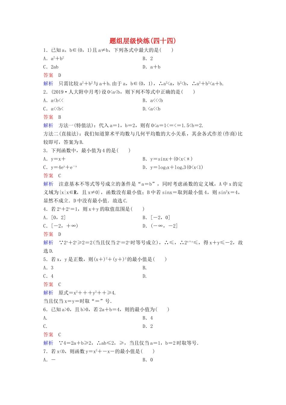 （新课标）高考数学大一轮复习 第七章 不等式及推理与证明 题组层级快练44 基本不等式 文（含解析）-人教版高三全册数学试题_第1页