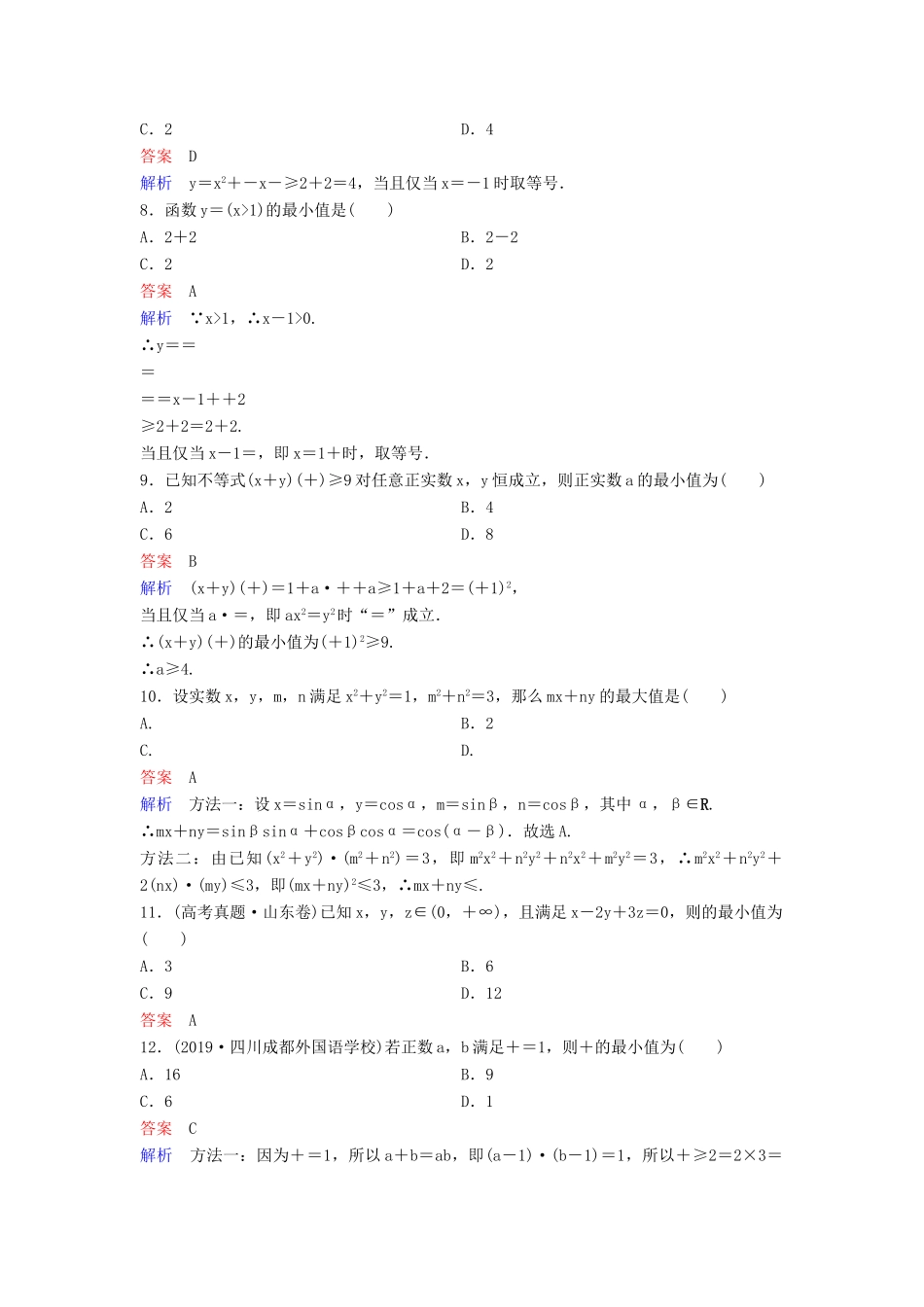 （新课标）高考数学大一轮复习 第七章 不等式及推理与证明 题组层级快练44 基本不等式 文（含解析）-人教版高三全册数学试题_第2页