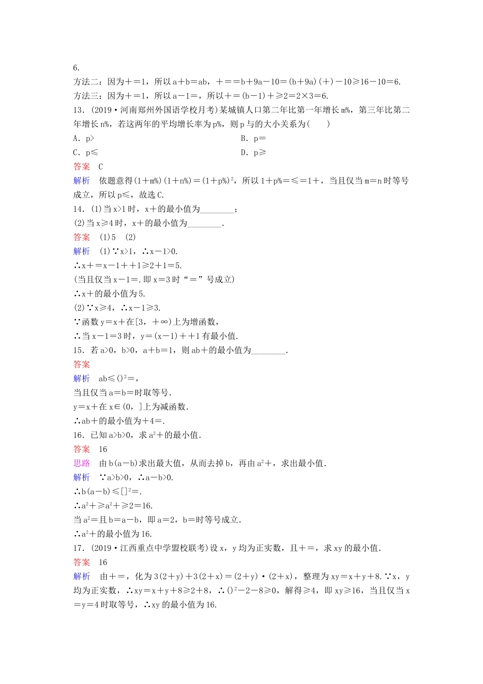 （新课标）高考数学大一轮复习 第七章 不等式及推理与证明 题组层级快练44 基本不等式 文（含解析）-人教版高三全册数学试题_第3页