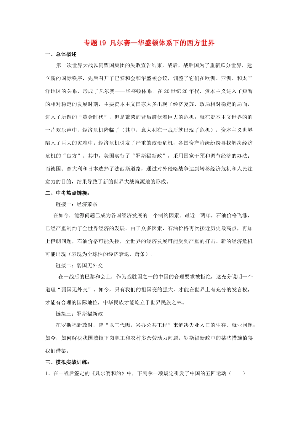 九年级历史总复习 主题19 凡尔赛—华盛顿体系下的西方世界 中华书局版试卷_第1页