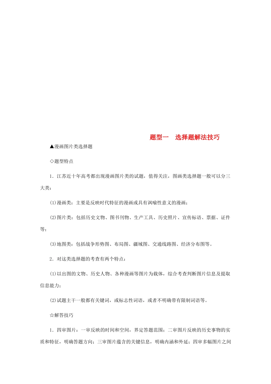 （江苏专版）高考历史总复习 题型一 选择题解法技巧（含解析）-人教版高三全册历史试题_第1页