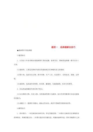 （江苏专版）高考历史总复习 题型一 选择题解法技巧（含解析）-人教版高三全册历史试题