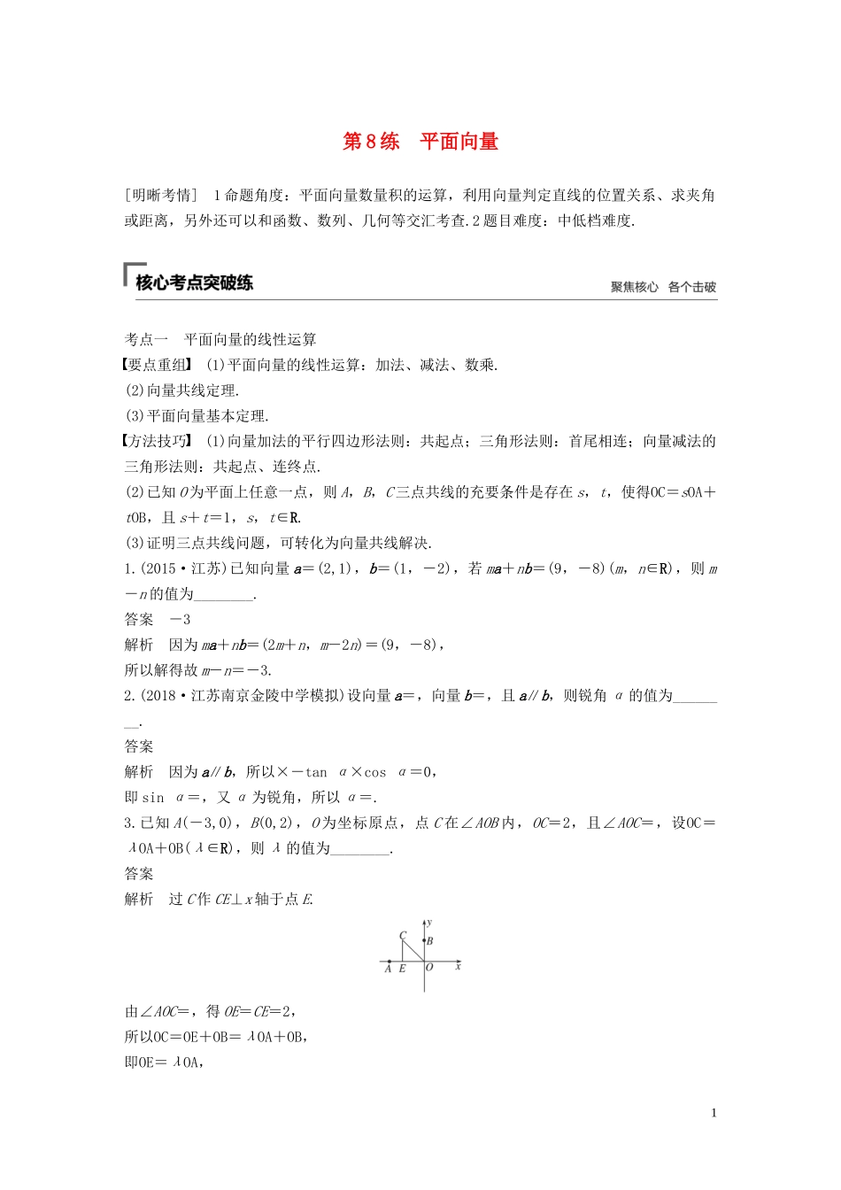 （江苏专用）高考数学二轮复习 第二篇 第8练 平面向量试题 理-人教版高三全册数学试题_第1页