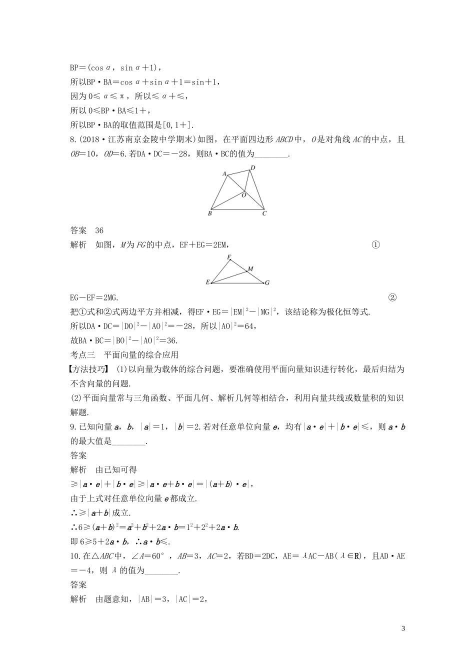 （江苏专用）高考数学二轮复习 第二篇 第8练 平面向量试题 理-人教版高三全册数学试题_第3页