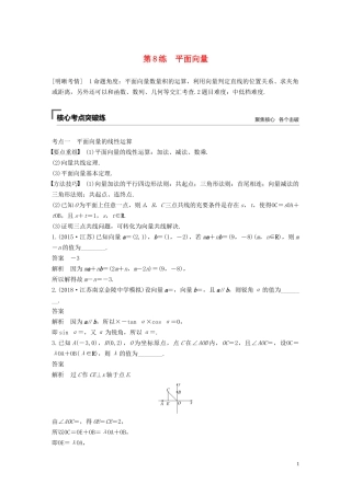 （江苏专用）高考数学二轮复习 第二篇 第8练 平面向量试题 理-人教版高三全册数学试题